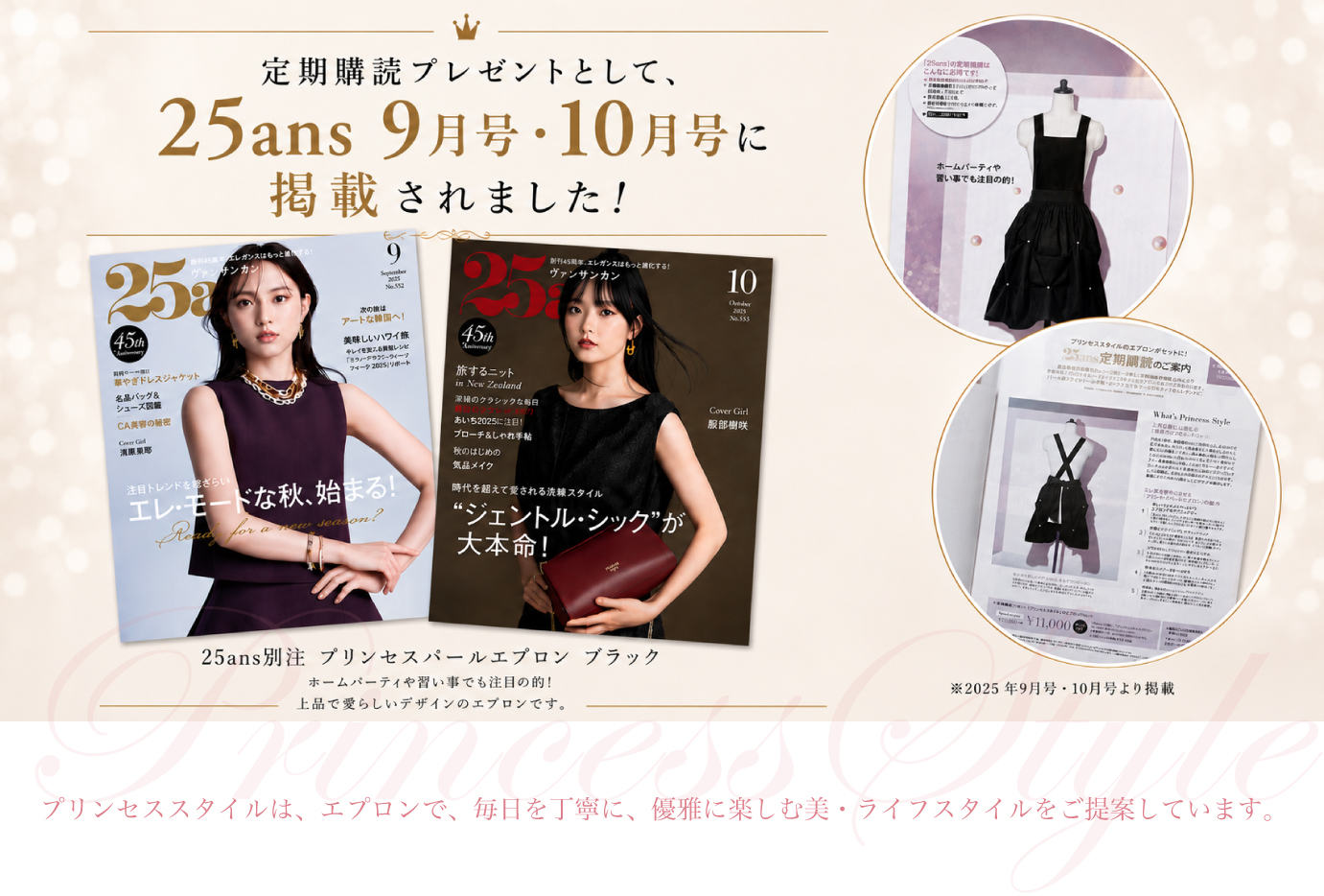 25ans 9月号・10月号の定期購読プレゼントに掲載されました。